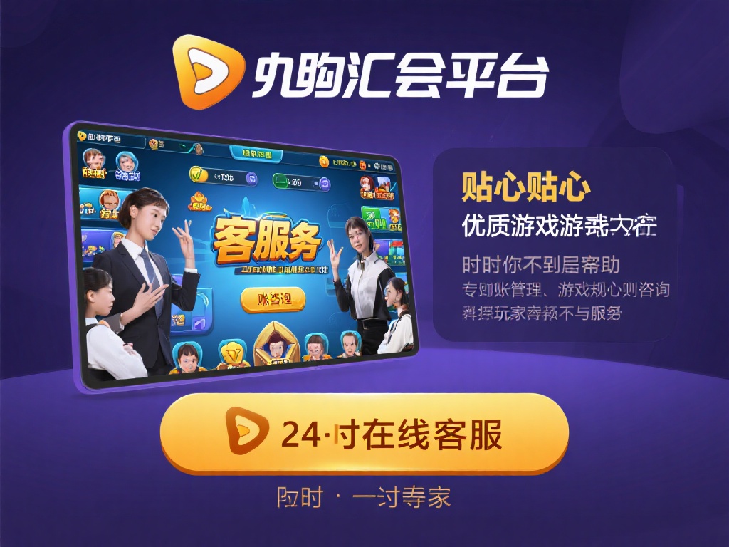 九游会娱乐平台:为您提供最优质的在线游戏体验与服务 (九游会娱乐平台:打造最优质在线游戏体验与贴心服务) 除了优质的游戏内容,九游会娱乐平台还以其贴心的客户