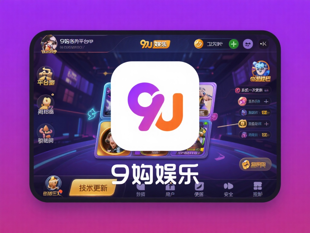 在众多娱乐平台中，九游娱乐app之所以能够脱颖而出