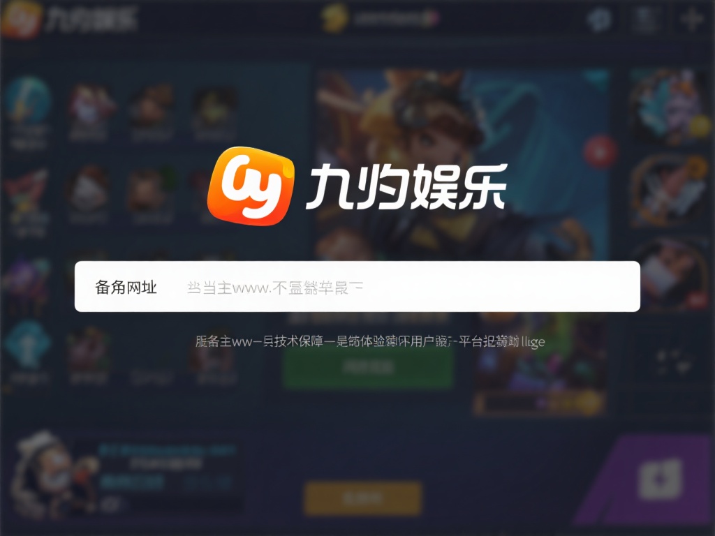 九游娱乐备用网址是什么?解决访问问题的重要途径与使用技巧 (九游娱乐备用网址的作用及解决访问问题的关键技巧与方法) 备用网址,顾名思义,是当主网址无法正常访问时,平台