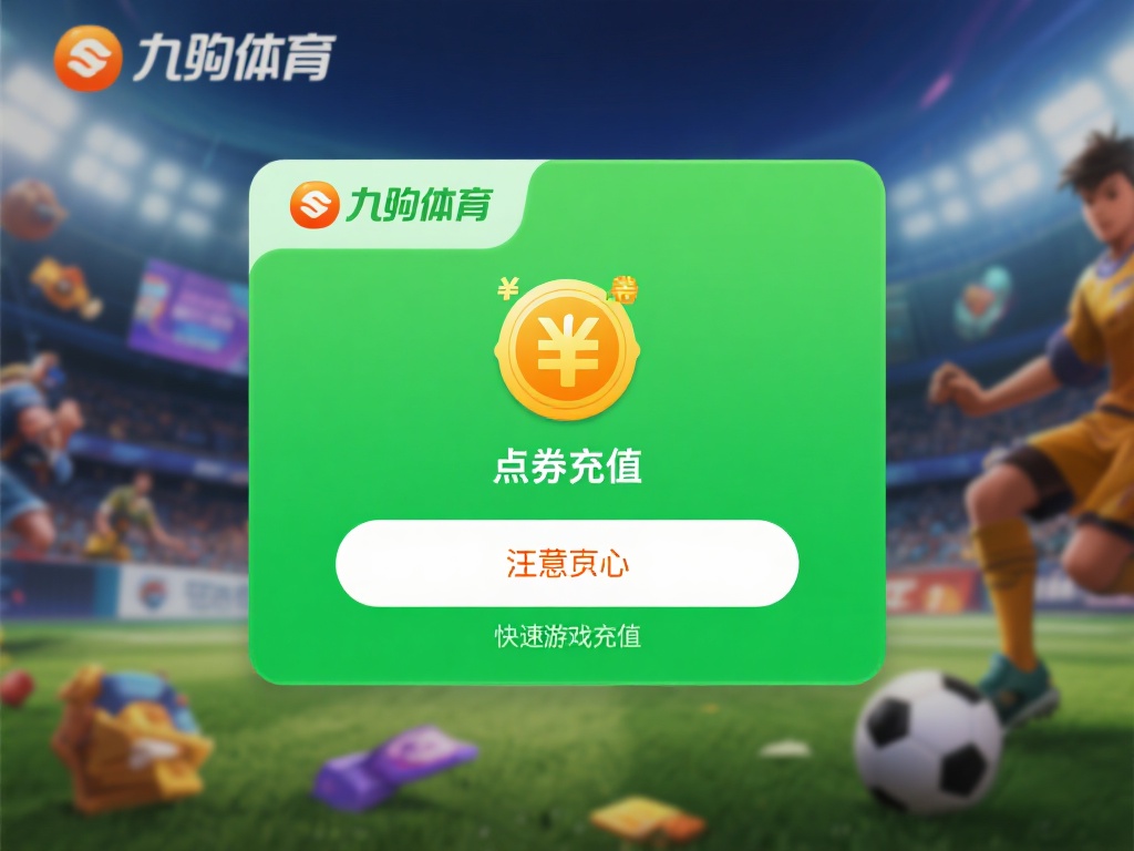 九游体育怎么充值点券?详细步骤教你快速完成充值操作 (九游体育充值点券指南:详细步骤助你快速完成操作) 在数字化娱乐和竞技平台日益普及的今天,许多用户选择
