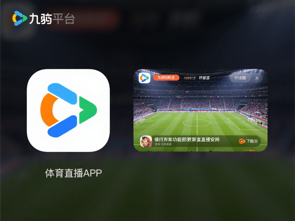 通过九游平台获取体育直播APP，你可以轻松找到最新