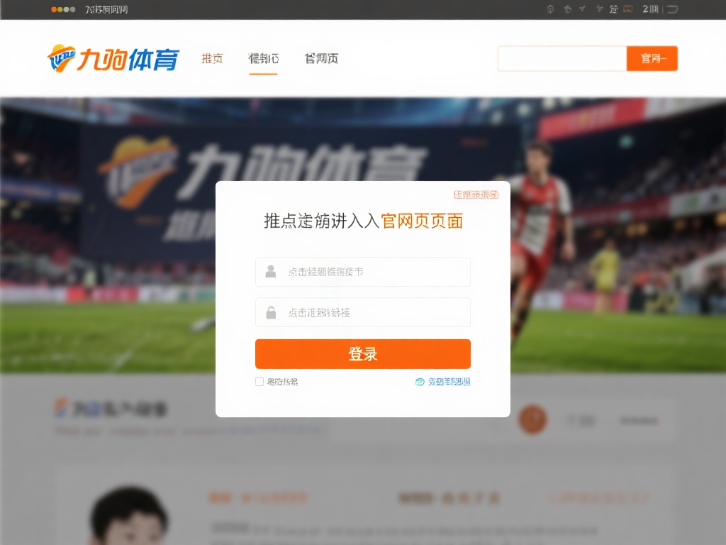 九游体育官网入口在哪儿?快速找到官方网站登录方法与步骤 (九游体育官网入口位置详解,快速找到官方网站登录步骤与方法) 第一步:进入官网页面
点击正确的链接后,进入九游