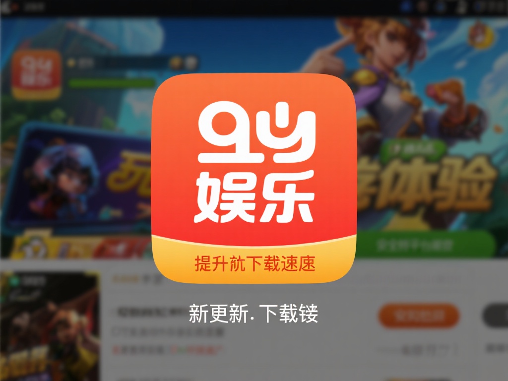 九游娱乐作为国内知名的游戏平台，一直致力于为玩家提