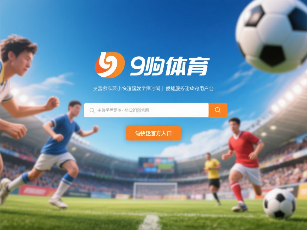 在当今快节奏的数字时代，体育爱好者们越来越倾向于通